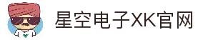 星空电子(中国)有限公司官网